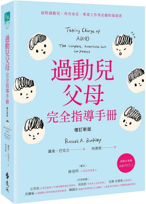 過動兒父母完全指導手冊（增訂新版）