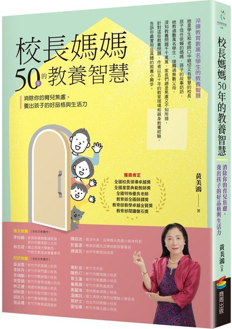 校長媽媽50年的教養智慧：消除你的育兒焦慮，養出孩子的好品格與生活力