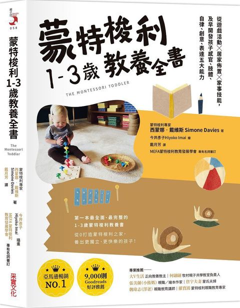 蒙特梭利1∼3歲教養全書：從遊戲活動 × 居家佈置 × 家事技能，及早開發孩子感官、肢體、自律、創意、表達五大能力