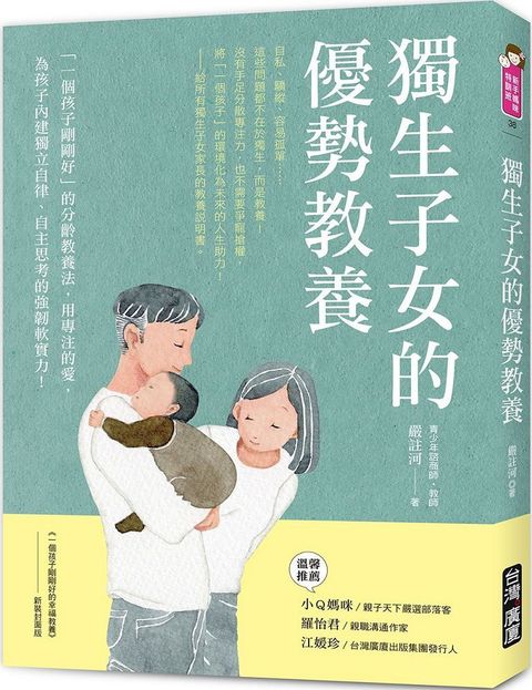 獨生子女的優勢教養：「一個孩子剛剛好」的分齡教養法，用專注的愛，為孩子內建獨立自律、自主思考的強韌軟實力！