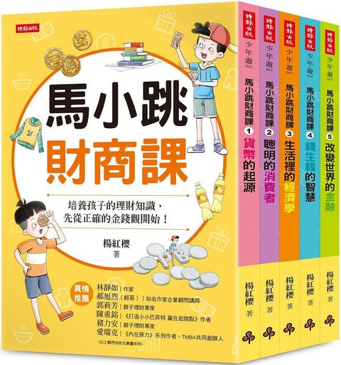 馬小跳財商課（5冊合售）