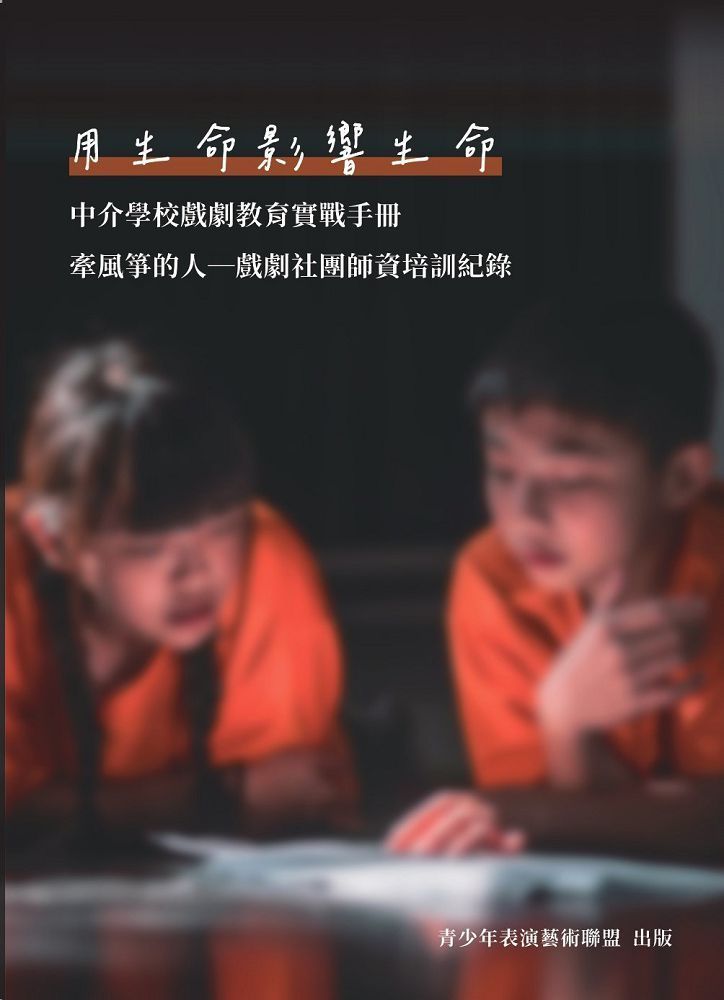  用生命影響生命：中介學校戲劇教育實戰手冊「牽風箏的人 戲劇社團師資培訓紀錄」