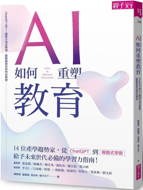 AI如何重塑教育：ChatGPT來了！讓孩子活出熱情，啟動真探究的內在學習