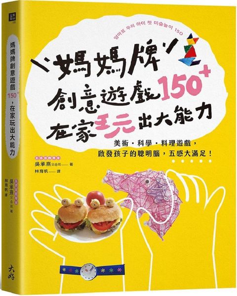 媽媽牌創意遊戲150＋，在家玩出大能力：美術0FB;科學0FB;料理遊戲，啟發孩子的聰明腦，五感大滿足！