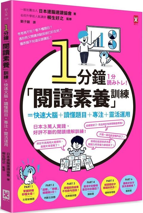 1分鐘「閱讀素養」訓練＝快速大腦＋讀懂題目＋專注＋靈活運用