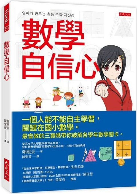 數學自信心：一個人能不能自主學習，關鍵在國小數學。最會教的三寶媽帶你破解各學年數學關卡。