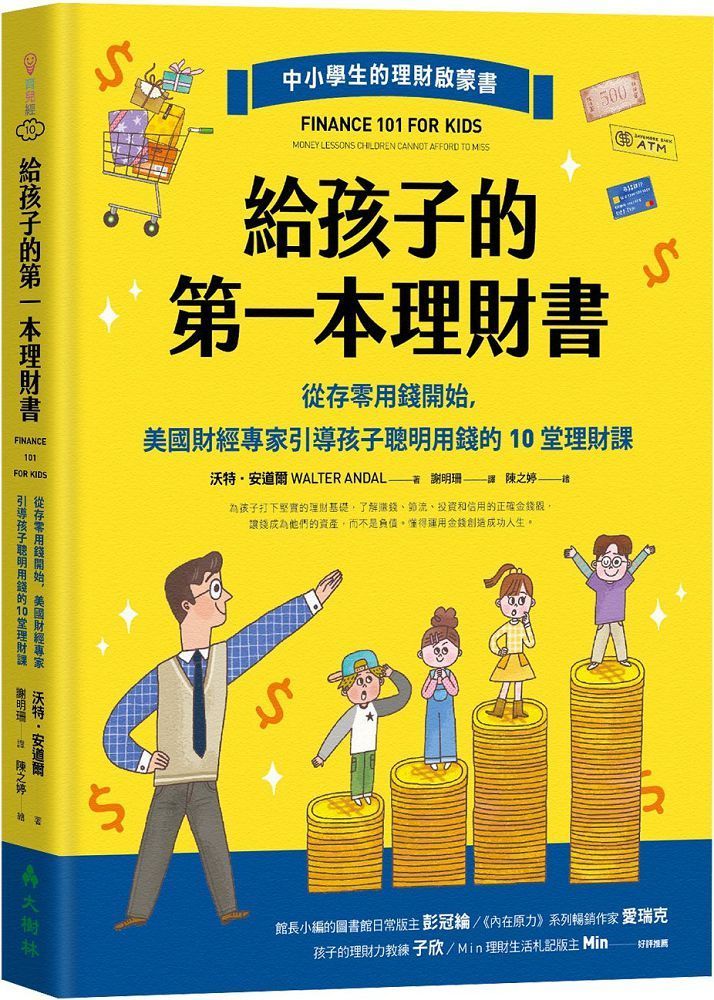  給孩子的第一本理財書：從存零用錢開始，美國財經專家引導孩子聰明用錢的10堂理財課(精裝)