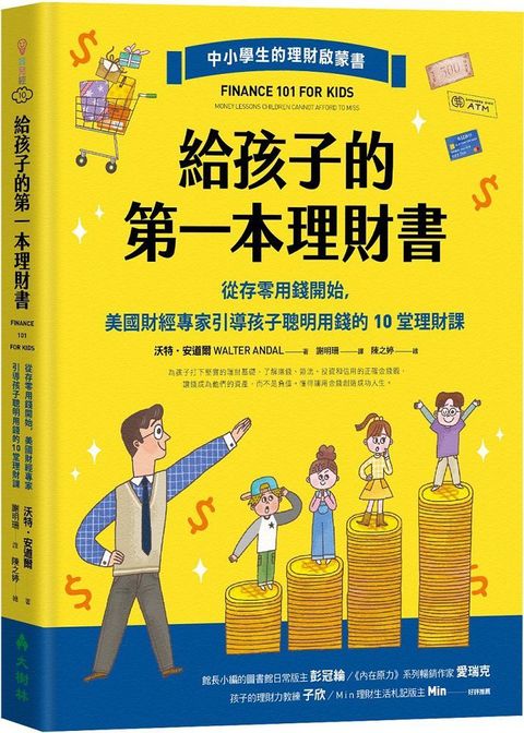 給孩子的第一本理財書：從存零用錢開始，美國財經專家引導孩子聰明用錢的10堂理財課(精裝)