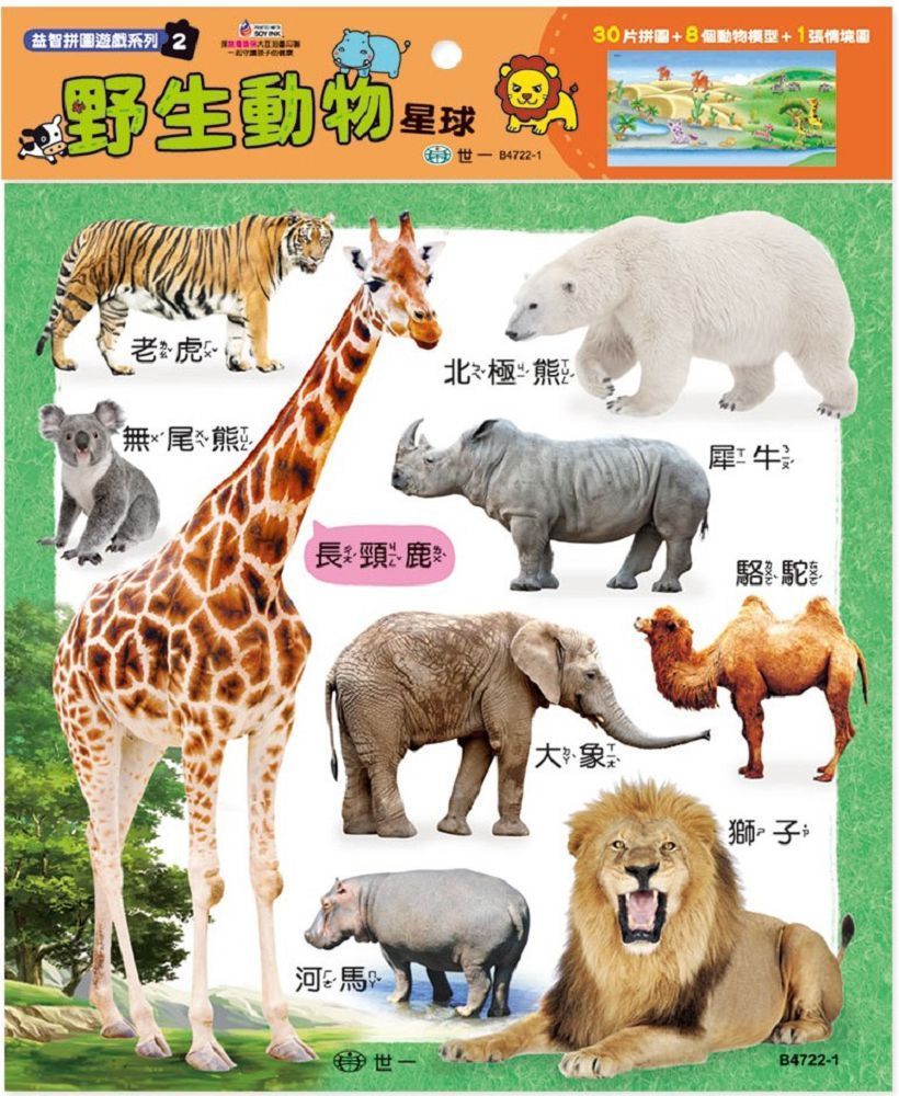  野生動物星球30片拼圖