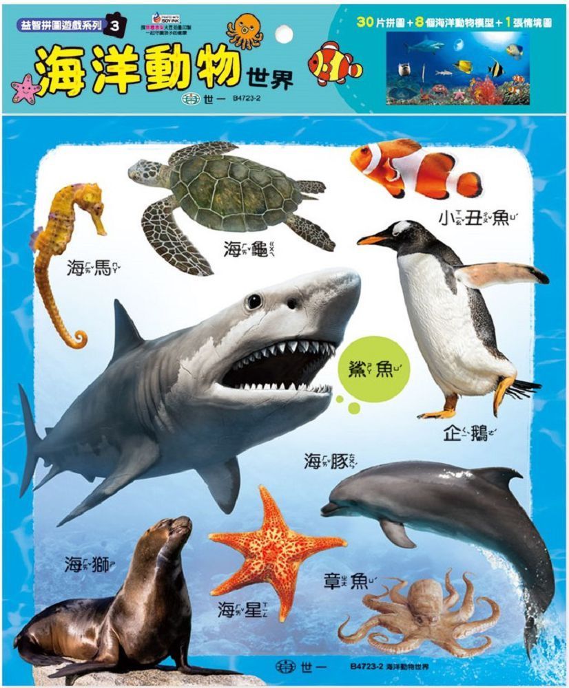  海洋動物世界30片拼圖