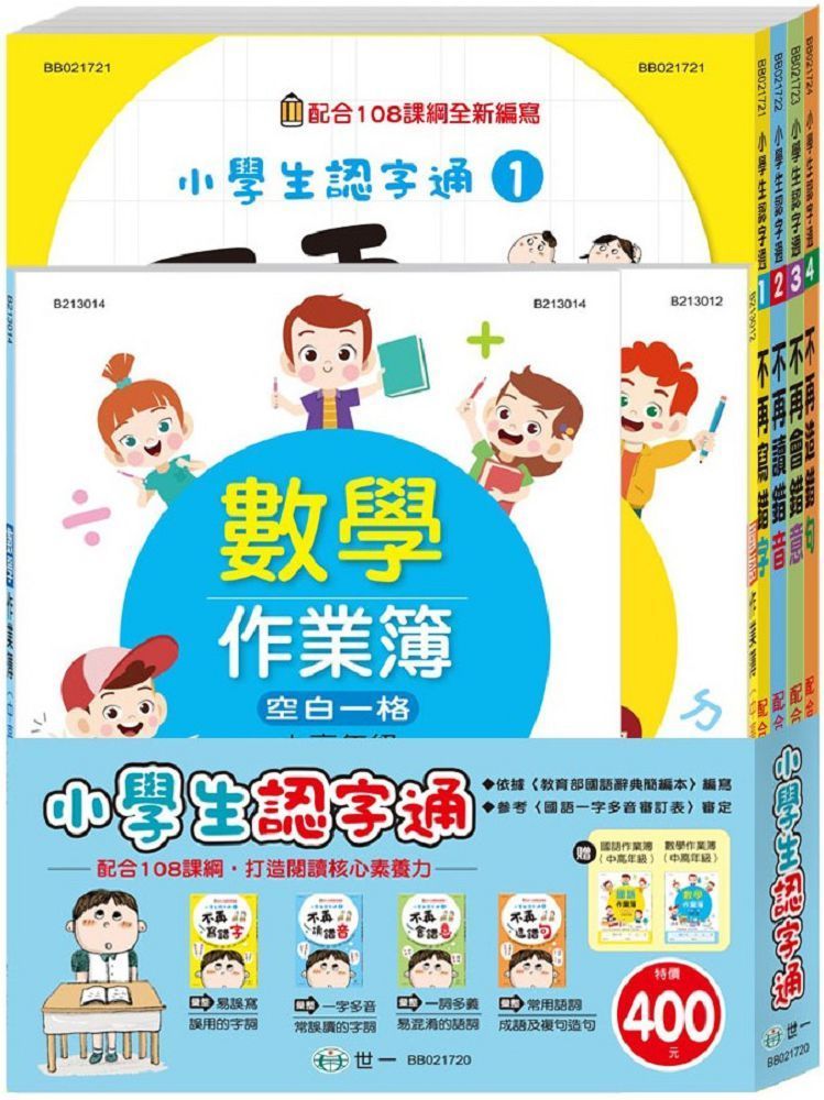  小學生認字通（套書）