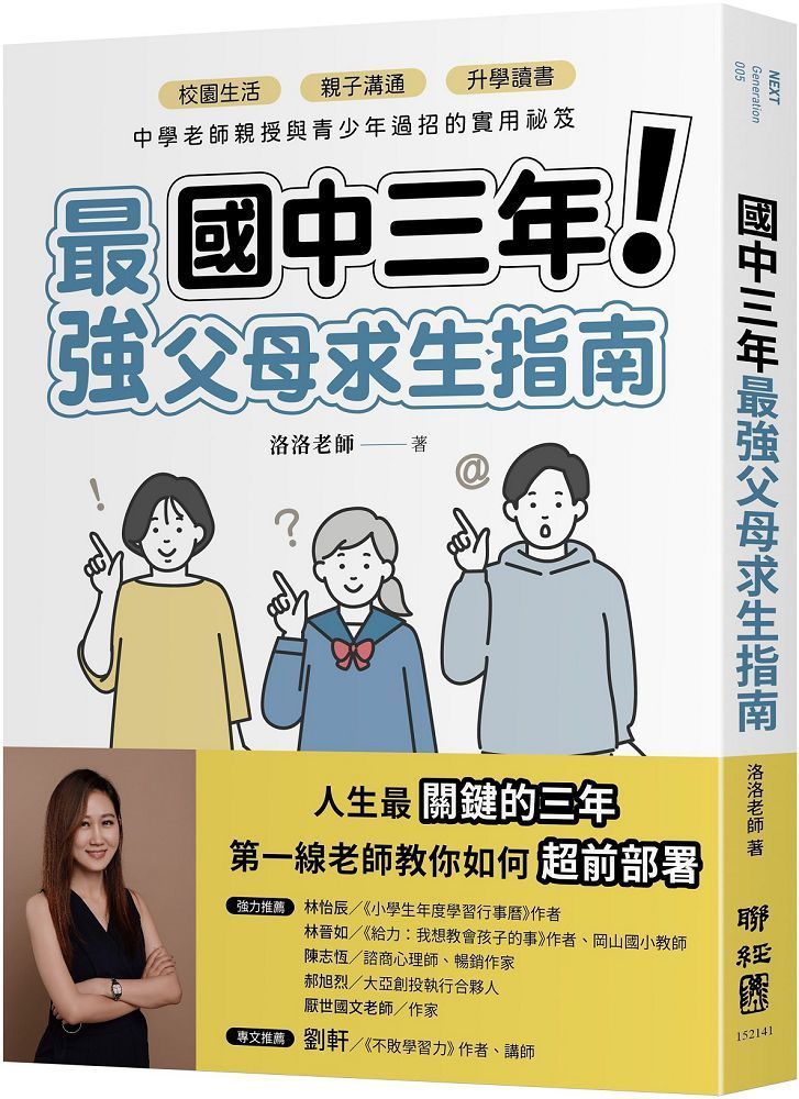  國中三年最強父母求生指南：校園生活、親子溝通、升學讀書，中學老師親授與青少年過招的實用祕笈