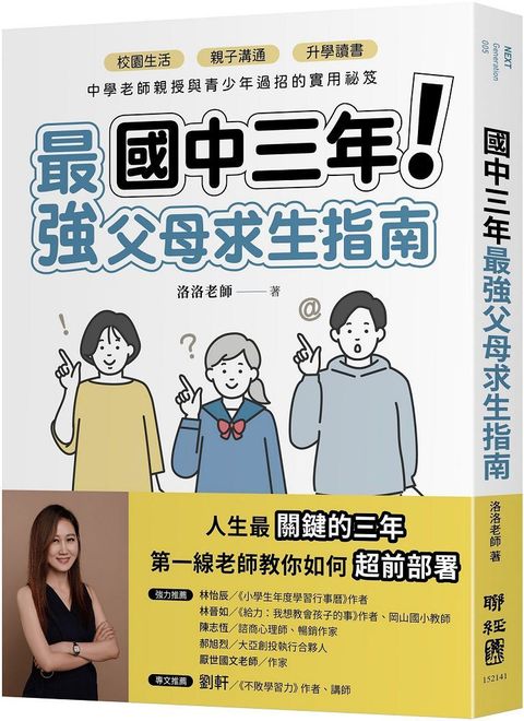 國中三年最強父母求生指南：校園生活、親子溝通、升學讀書，中學老師親授與青少年過招的實用祕笈