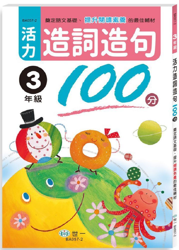  活力造詞造句100分&bull;三年級