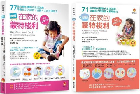 培養孩子•感官力X協調力X生活力X語言力X數學力 的蒙特梭利生活遊戲套書（共二本）培養孩子的感官×協調×生活自理能力＋培養孩子的語言×數學能力