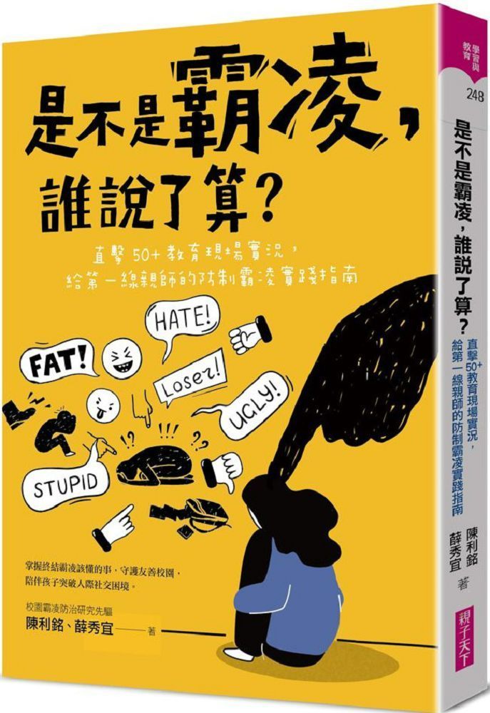  是不是霸凌，誰說了算？直擊50+教育現場實況，給第一線親師的防制霸凌實踐指南