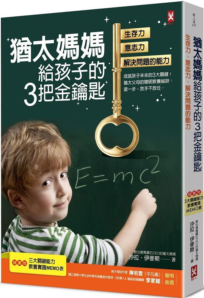  猶太媽媽給孩子的3把金鑰匙：生存力、意志力、解決問題的能力（隨書贈：3大關鍵能力教養實踐MEMO表）（三版）