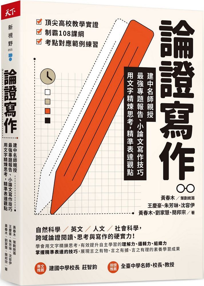  論證寫作：建中名師親授，最強專題報告、小論文寫作技巧，用文字精煉思考、精準表達觀點