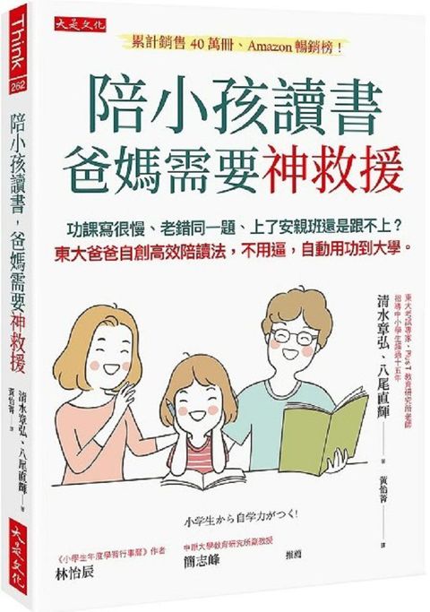 陪小孩讀書，爸媽需要神救援：功課寫很慢、老錯同一題、上了安親班還是跟不上？東大爸爸自創高效陪讀法，不用逼，自動用功到大學。