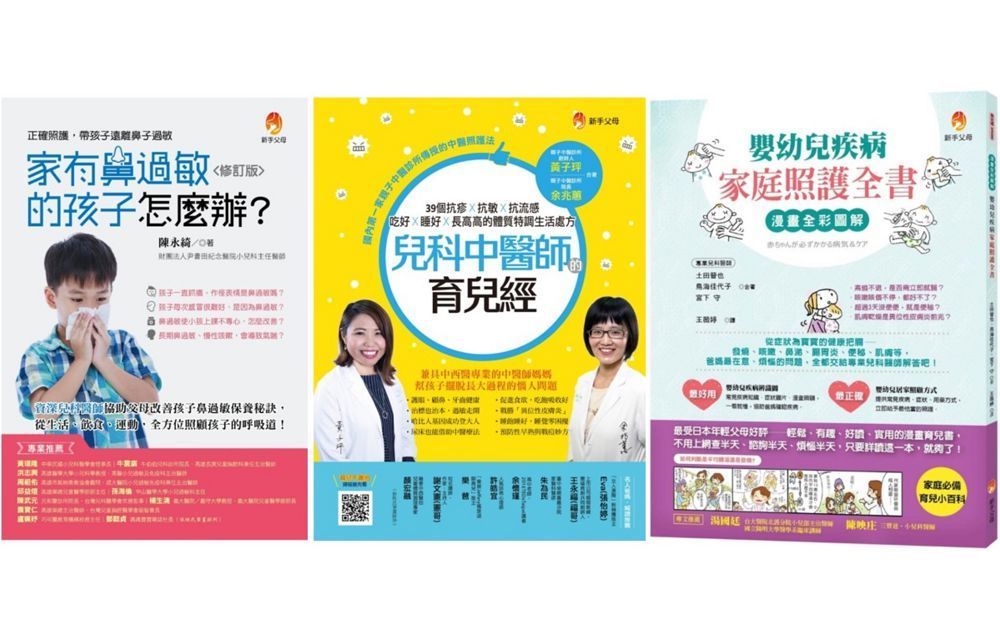  嬰幼兒疾病家庭照護套書（共三本）家有鼻過敏的孩子怎麼辦＋兒科中醫師的育兒經＋漫畫全彩圖解&bull;嬰幼兒疾病家庭照護全書