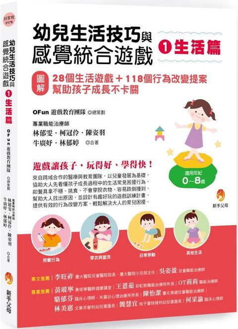 幼兒生活技巧與感覺統合遊戲（1）生活篇：（圖解）28個生活遊戲＋118個行為改變提案，幫助孩子成長不卡關