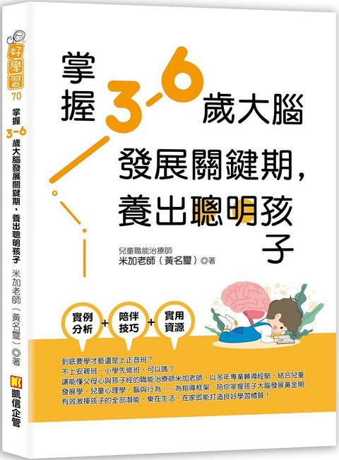 掌握3∼6歲大腦發展關鍵期，養出聰明孩子