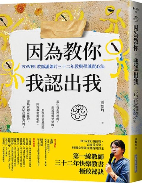 因為教你，我認出我：POWER教師潘如玲三十二年教與學誠實心法