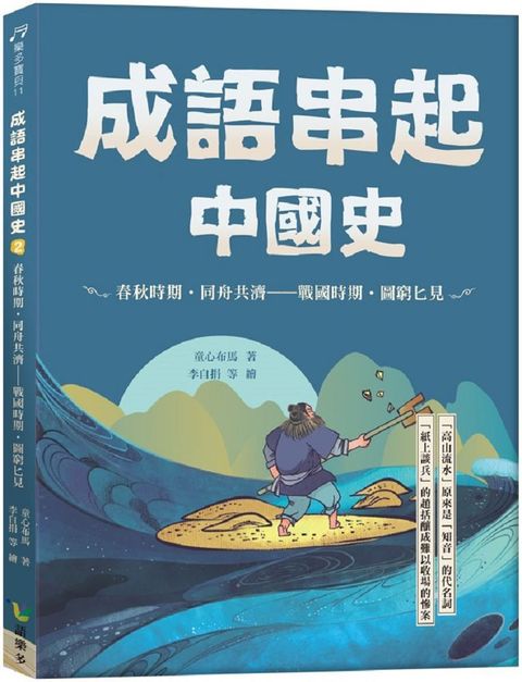 成語串起中國史（2）春秋時期&bull;同舟共濟：戰國時期&bull;圖窮匕見