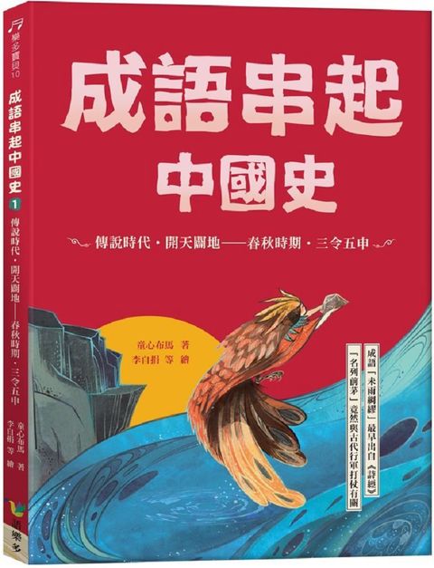 成語串起中國史（1）傳說時代&bull;開天闢地：春秋時期&bull;三令五申