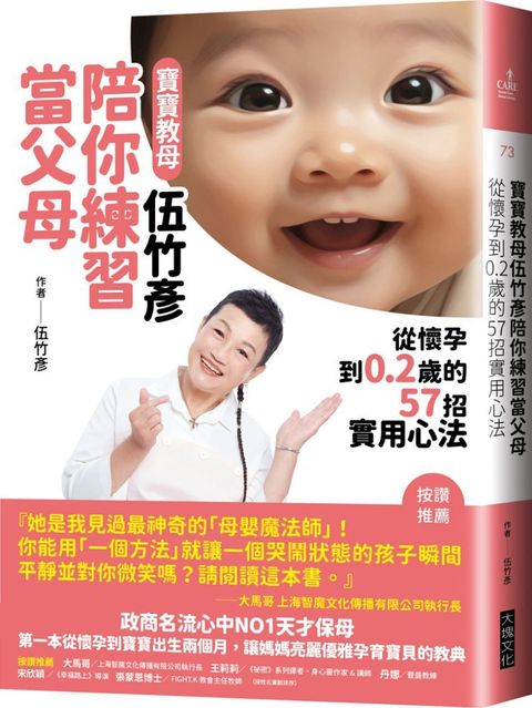 寶寶教母伍竹彥陪你練習當父母：從懷孕到0.2歲的57招實用心法