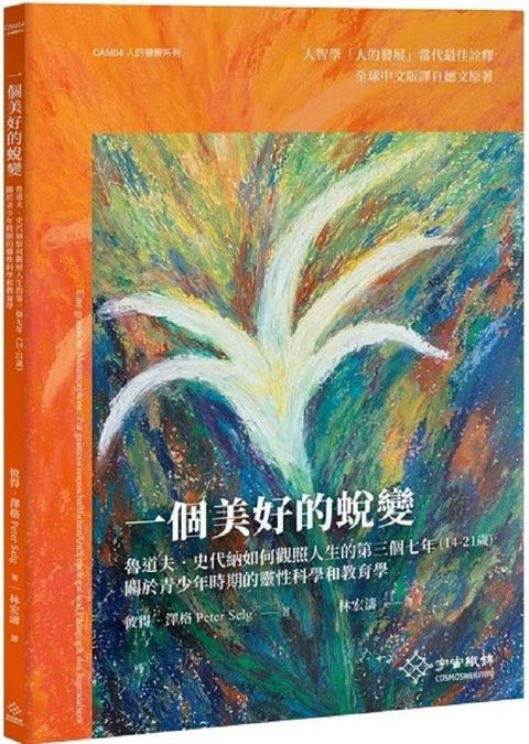 一個美好的蛻變：魯道夫&bull;史代納如何觀照人生的第三個七年（14&sim;21歲）關於青少年時期的靈性科學和教育學