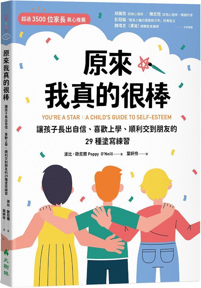  原來我真的很棒：讓孩子長出自信、喜歡上學、順利交到朋友的29種塗寫練習