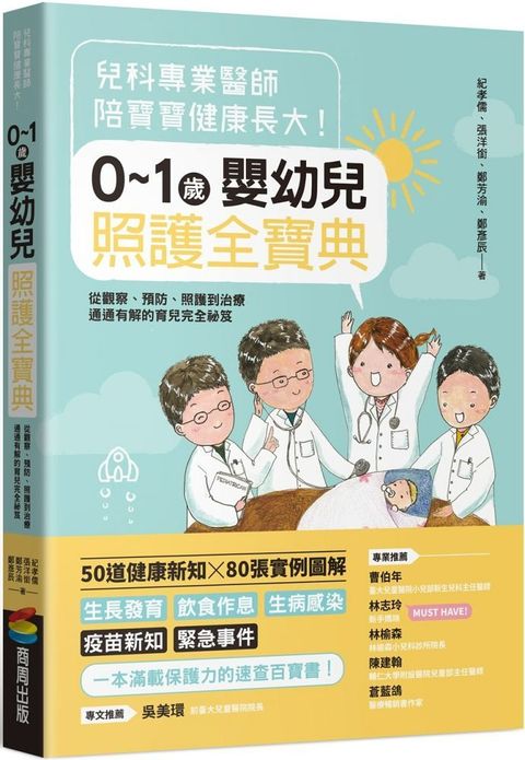 兒科專業醫師陪寶寶健康長大！0∼1歲嬰幼兒照護全寶典：從觀察、預防、照護到治療通通有解的育兒完全祕笈