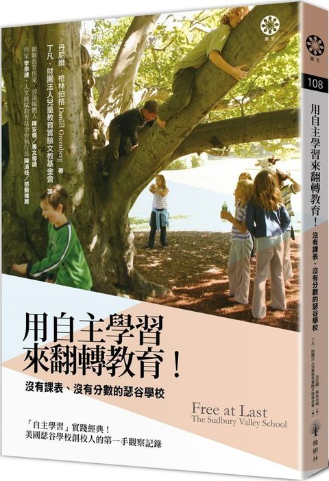 用「自主學習」來翻轉教育！沒有課表、沒有分數的瑟谷學校