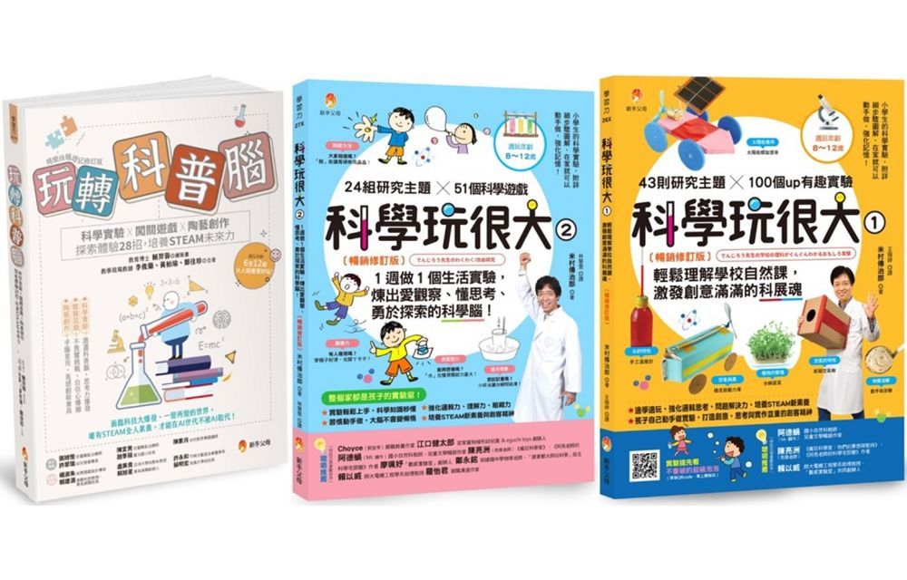  培養孩子的STEAM力與科學腦套書（共3本）玩轉科普腦＋科學玩很大（1）＋科學玩很大（2）