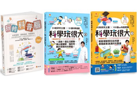 培養孩子的STEAM力與科學腦套書（共3本）玩轉科普腦＋科學玩很大（1）＋科學玩很大（2）