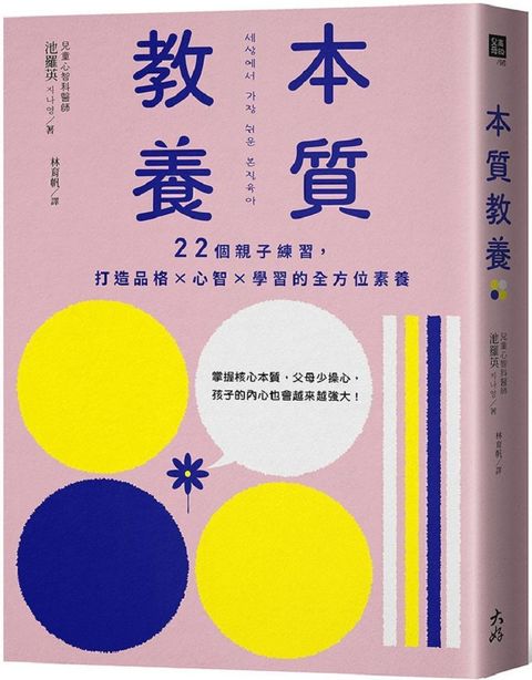 本質教養：22個親子練習，打造品格×心智×學習的全方位素養