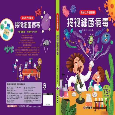 揭秘世界翻翻書：揭袐細菌病毒