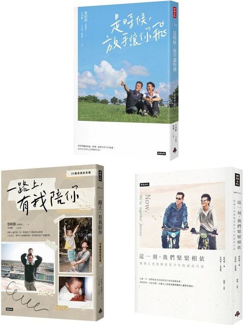 星星兒蔡傑的故事：20歲成長紀念套書（共三冊）