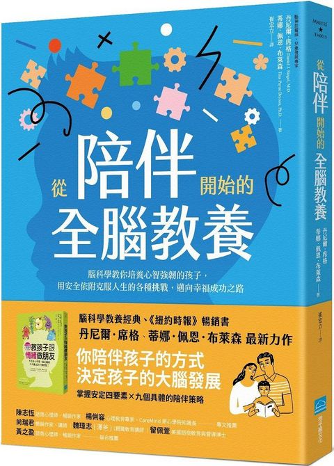 從陪伴開始的全腦教養：腦科學教你培養心智強韌的孩子，用安全依附克服人生的各種挑戰，邁向幸福成功之路