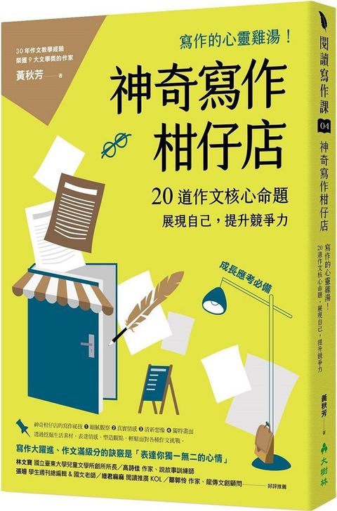 神奇寫作柑仔店：寫作的心靈雞湯！20道作文核心命題，展現自己，提升競爭力