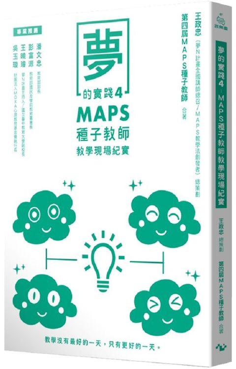 夢的實踐4：MAPS種子教師教學現場紀實