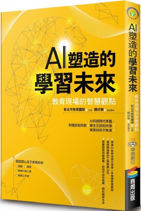 AI塑造的學習未來：教育現場的智慧觀點