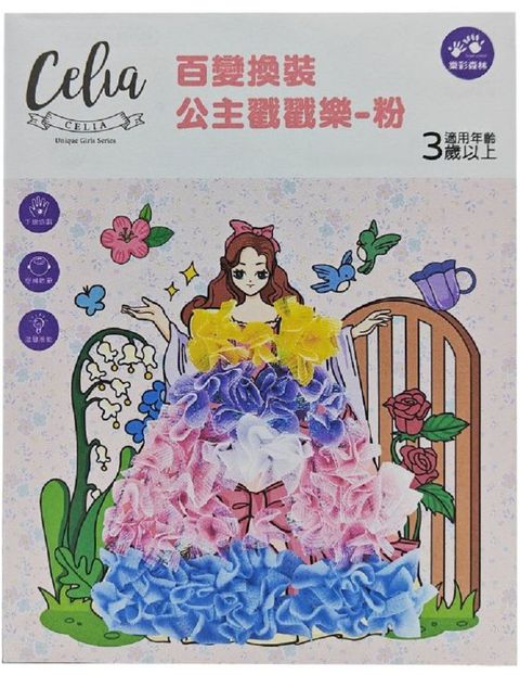 Celia百變換裝公主戳戳樂：粉