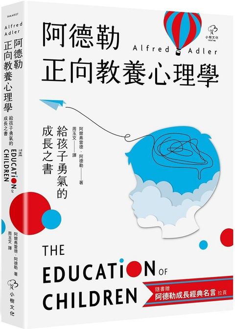 阿德勒正向教養心理學（給孩子勇氣的成長之書）隨書贈『阿德勒成長經典名言』拉頁