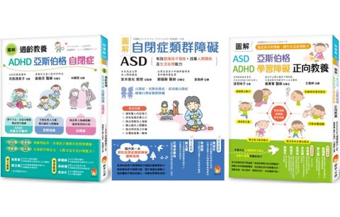 圖解自閉症類群 ASD、亞斯伯格、ADHD 發揮潛能，穩定情緒，改善人際關係及生活自理能力套書（共3本）