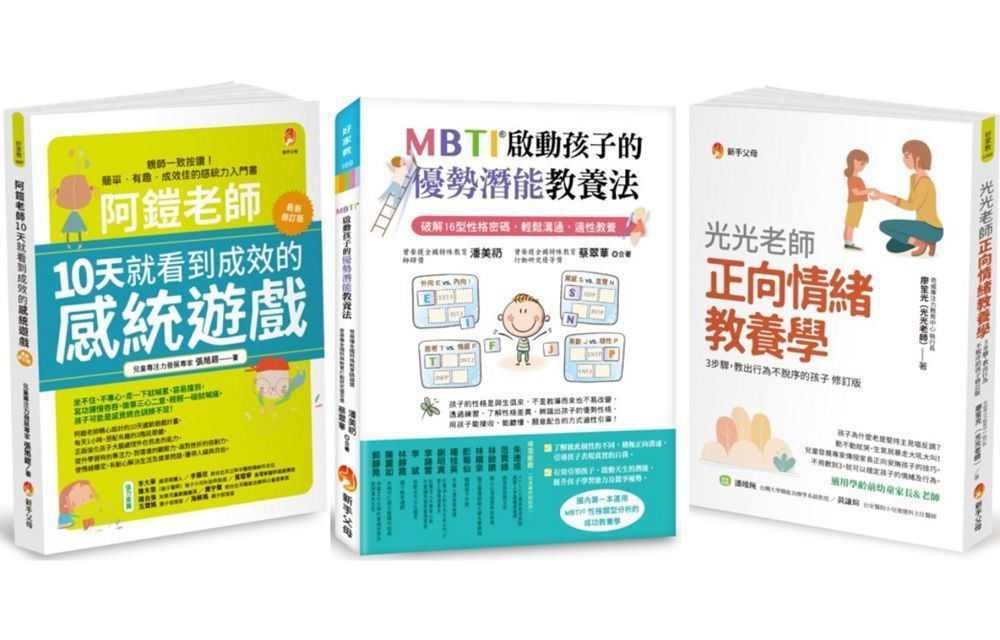  啟動孩子的潛能、提升注意力與正向情緒教養套書（共3本）阿鎧老師10天就看到成效的感統遊戲＋光光老師正向情緒教養學＋MBTI啟動孩子的優勢潛能教養法