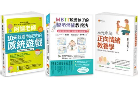 啟動孩子的潛能、提升注意力與正向情緒教養套書（共3本）阿鎧老師10天就看到成效的感統遊戲＋光光老師正向情緒教養學＋MBTI啟動孩子的優勢潛能教養法