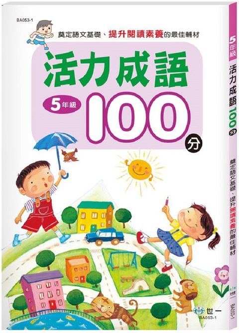 五年級：活力成語100分（新綱）