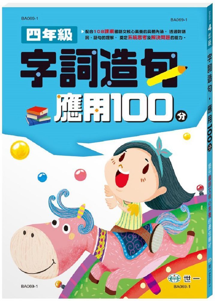  四年級：字詞造句應用100分（新綱）